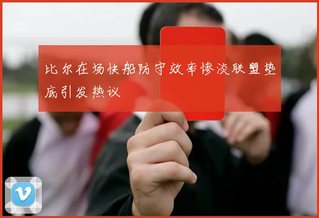 比尔在场快船防守效率惨淡联盟垫底引发热议