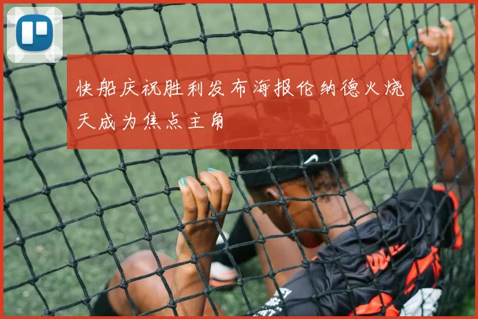 快船庆祝胜利发布海报伦纳德火烧天成为焦点主角