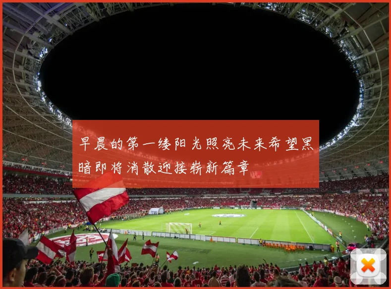 早晨的第一缕阳光照亮未来希望黑暗即将消散迎接崭新篇章